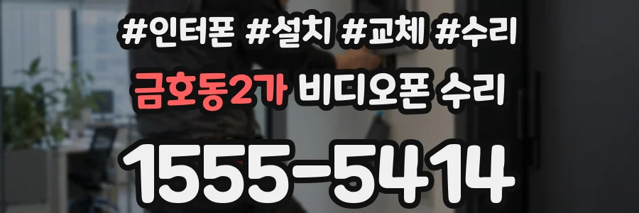 금호동2가 비디오폰 수리