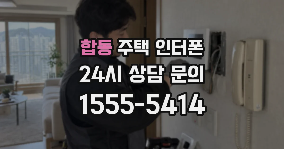 합동 주택 인터폰