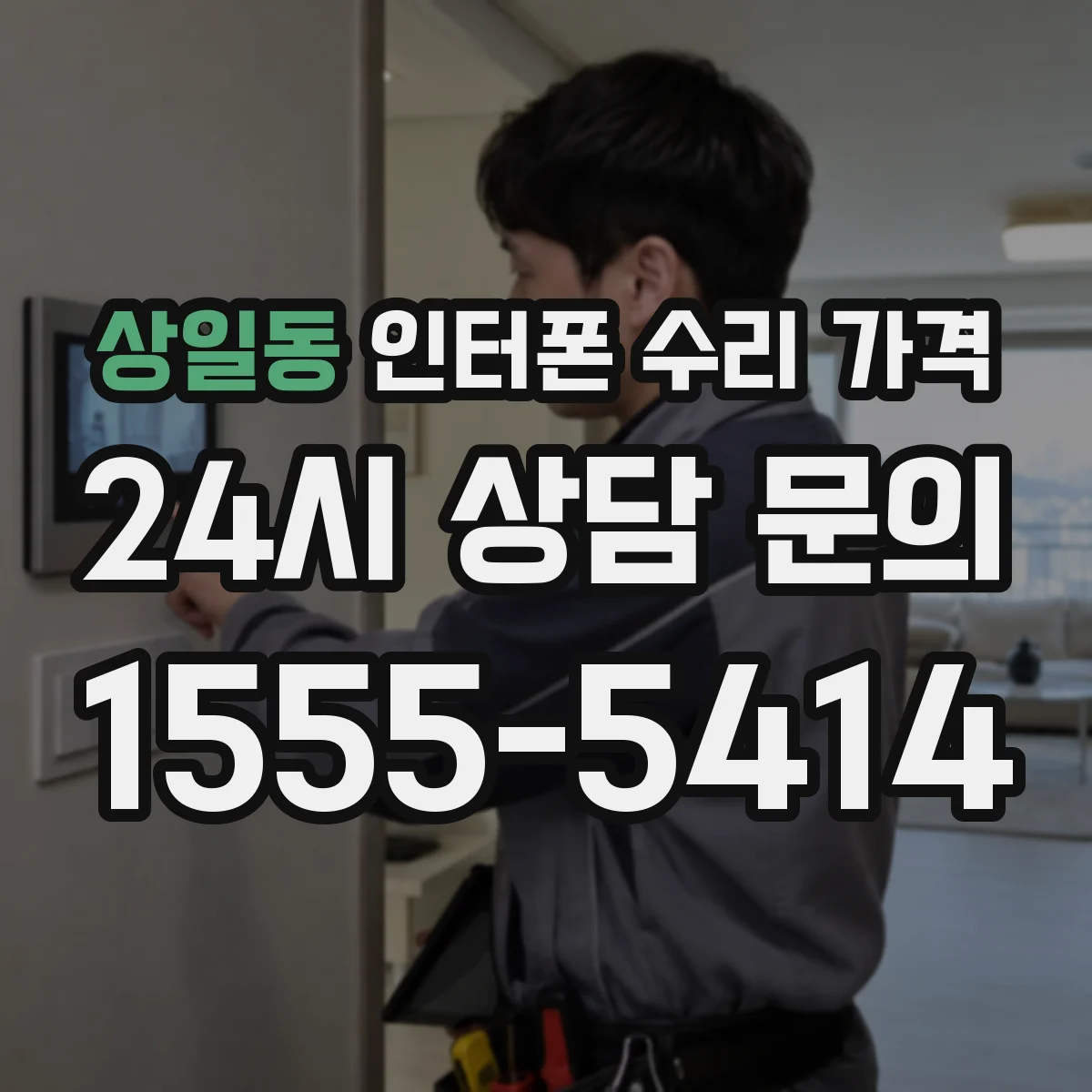 상일동 인터폰 수리 가격