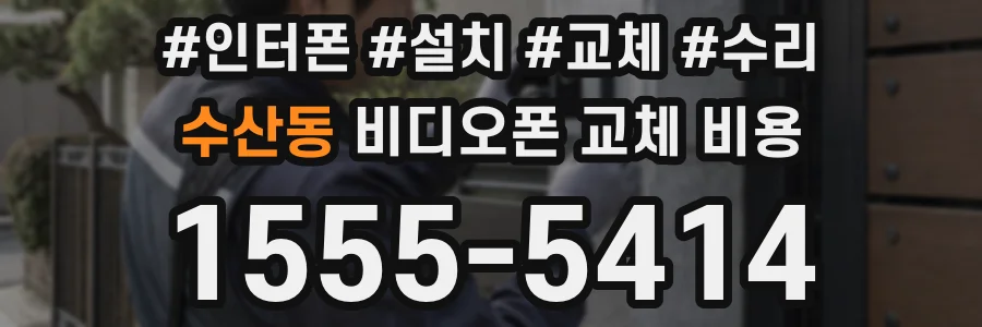 수산동 비디오폰 교체 비용