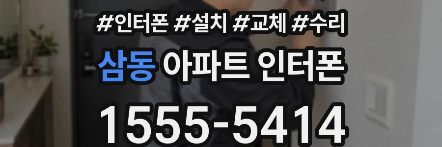 삼동 아파트 인터폰