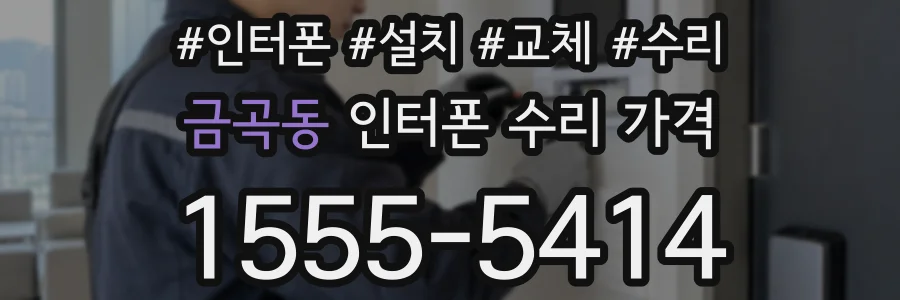 금곡동 인터폰 수리 가격