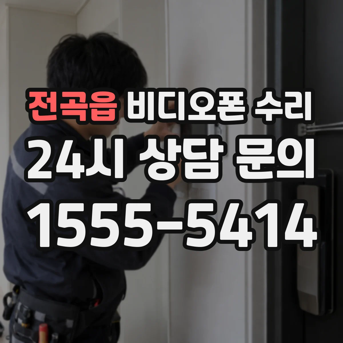 전곡읍 비디오폰 수리