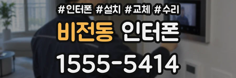 비전동 인터폰