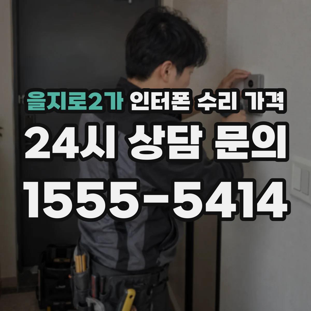 을지로2가 인터폰 수리 가격
