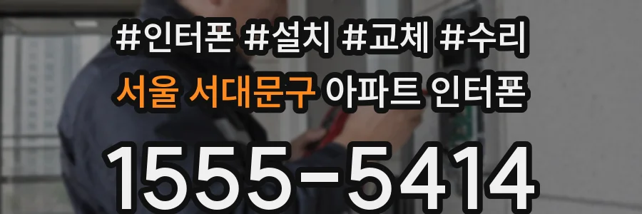 서울 서대문구 아파트 인터폰