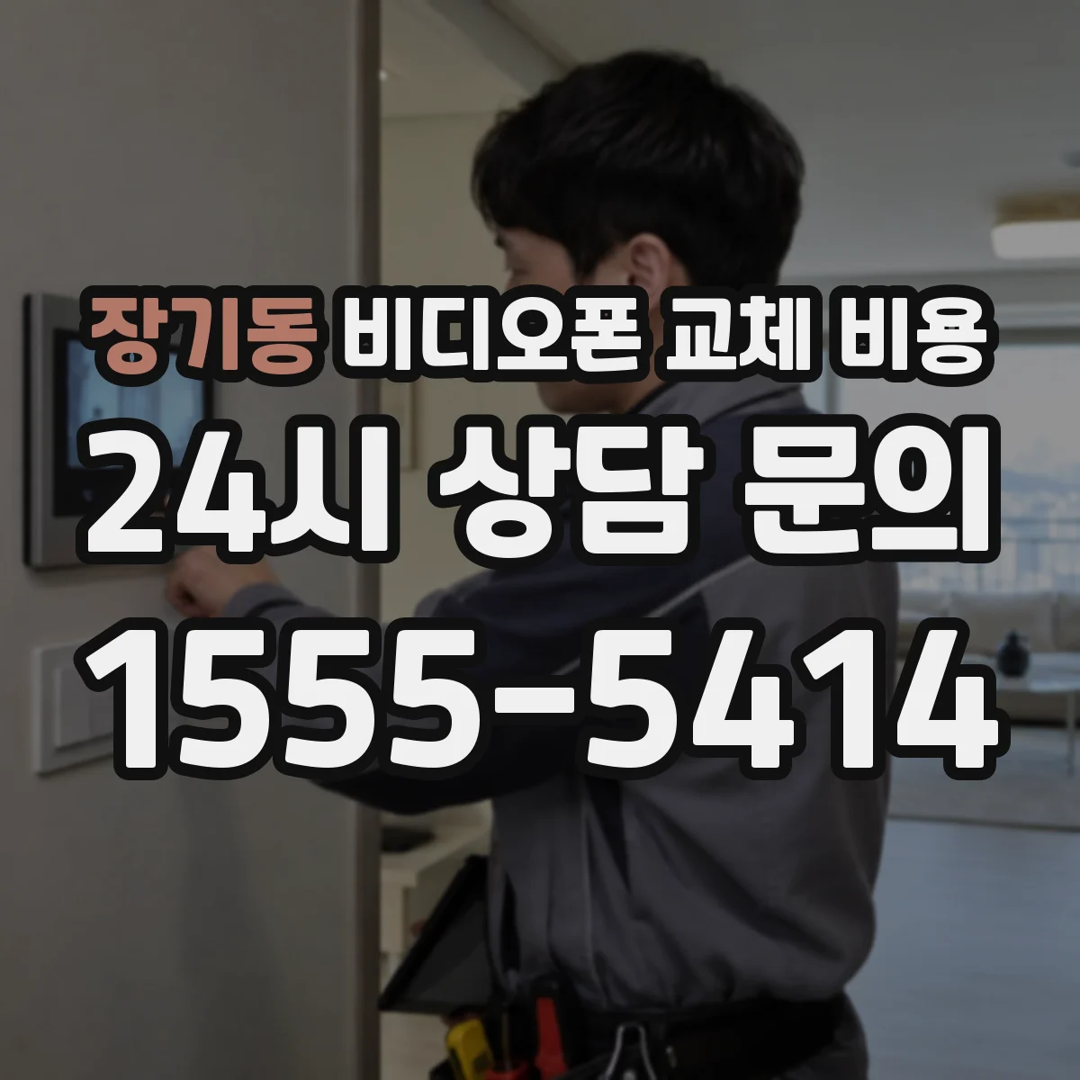 장기동 비디오폰 교체 비용