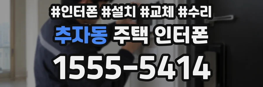 추자동 주택 인터폰