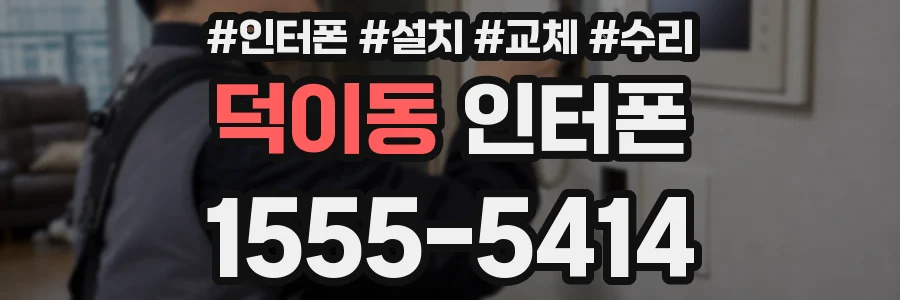 덕이동 인터폰