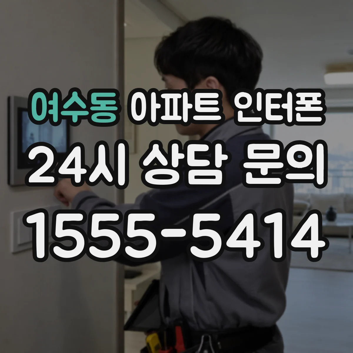 여수동 아파트 인터폰