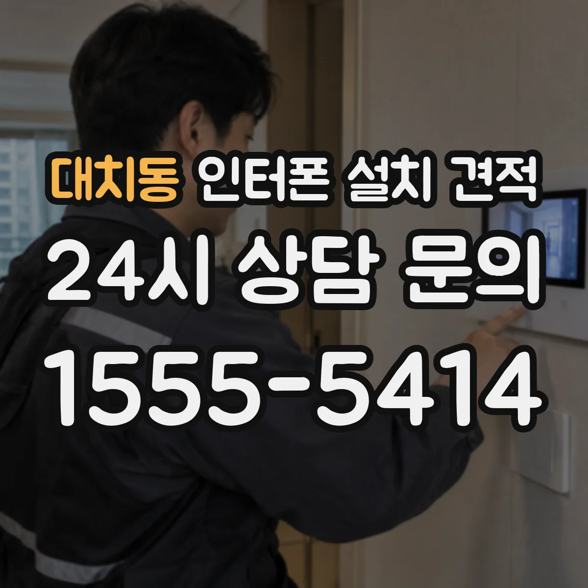 대치동 인터폰 설치 견적