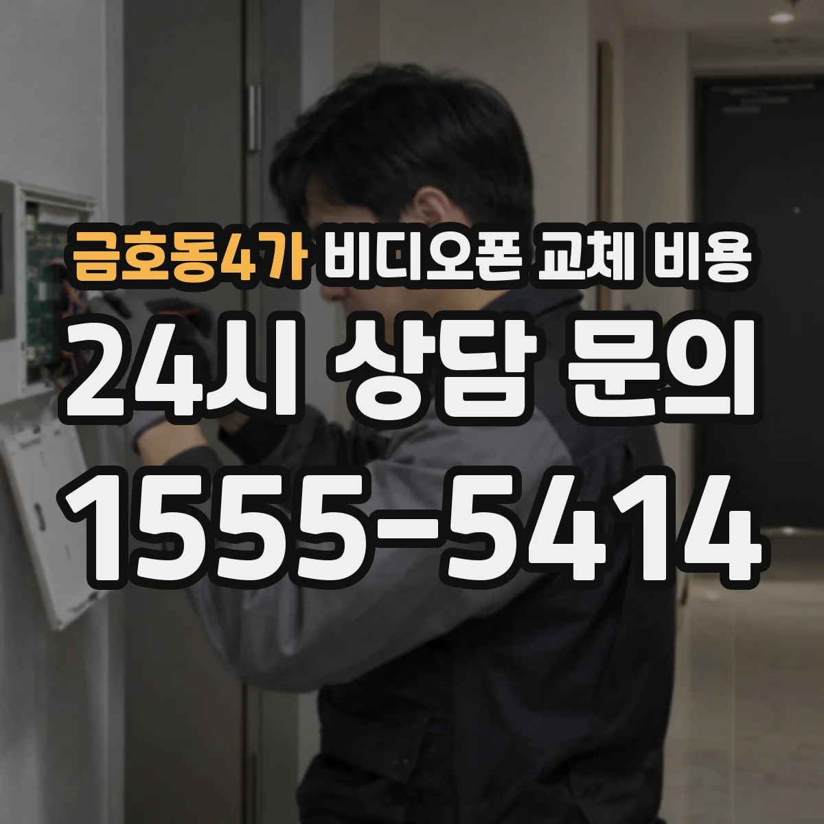 금호동4가 비디오폰 교체 비용