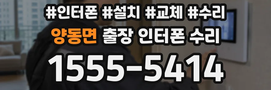 양동면 출장 인터폰 수리