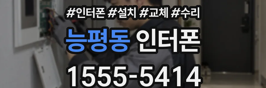 능평동 인터폰