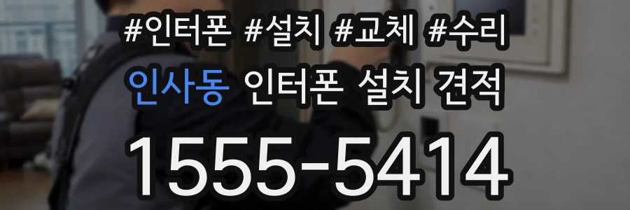 인사동 인터폰 설치 견적