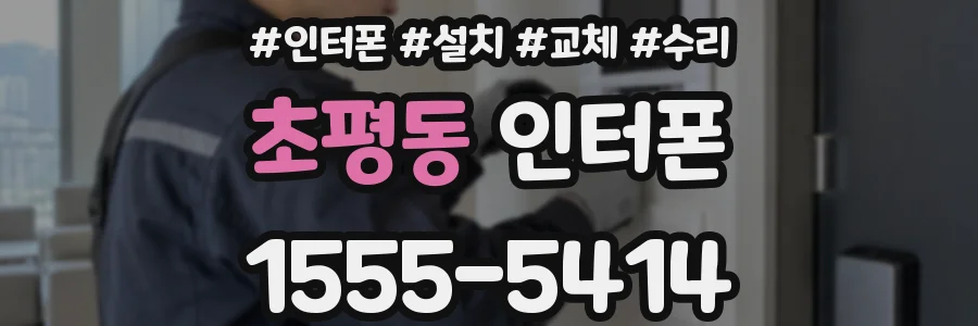 초평동 인터폰