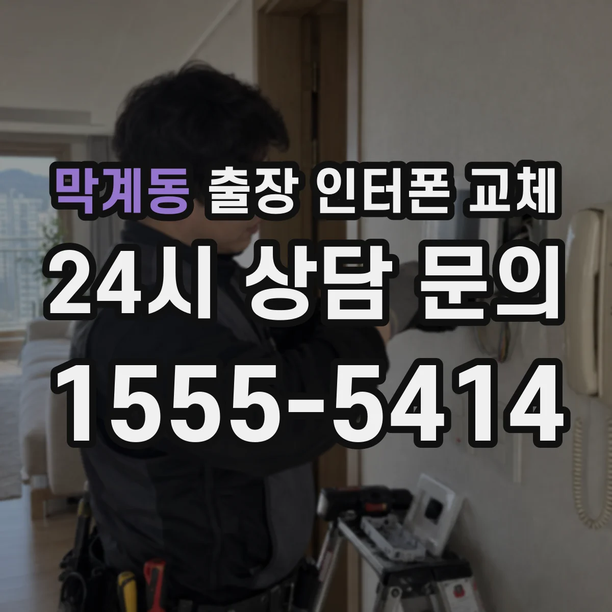 막계동 출장 인터폰 교체