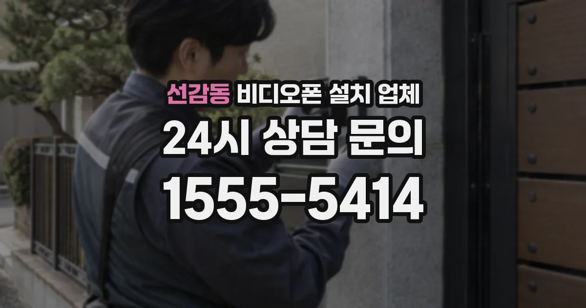 선감동 비디오폰 설치 업체