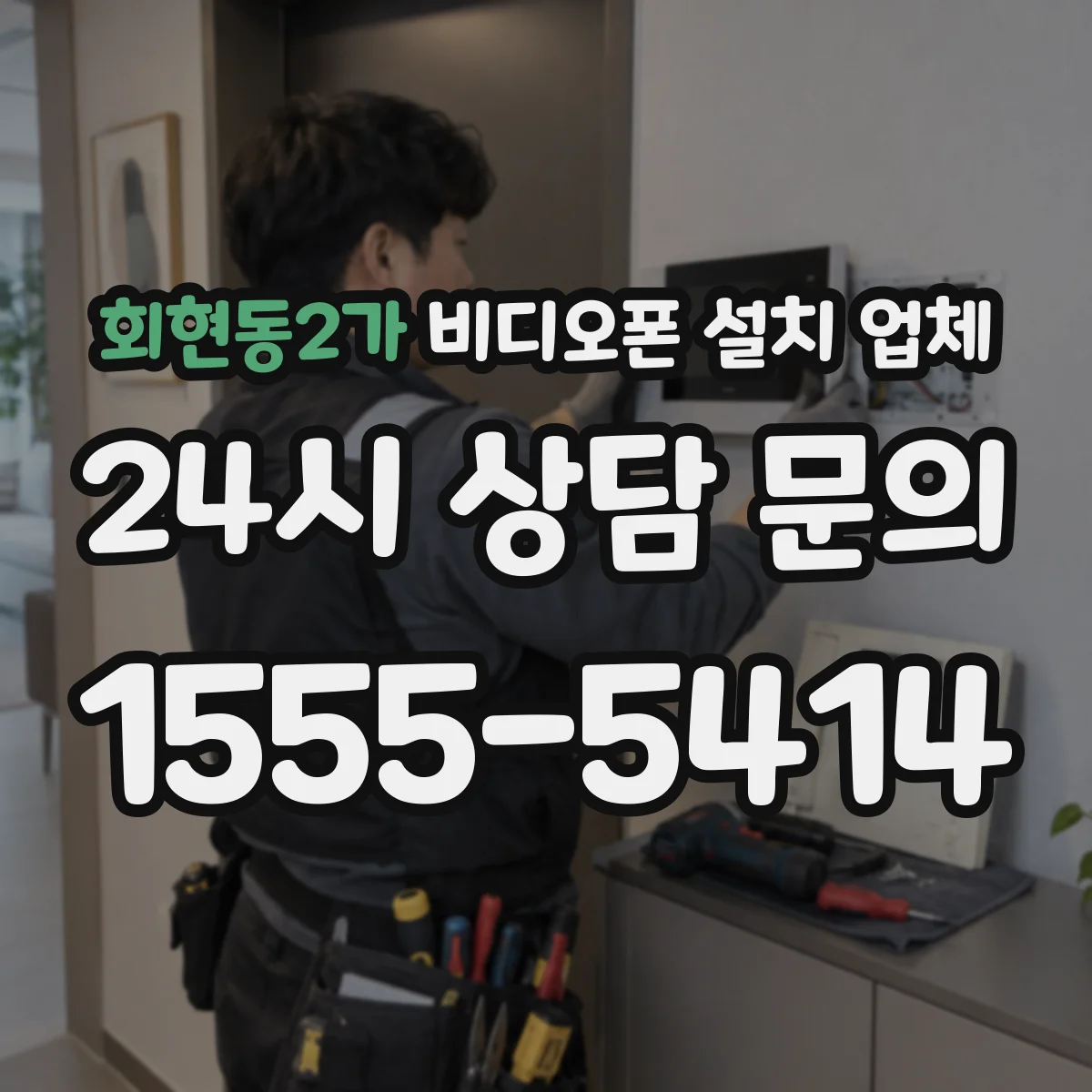 회현동2가 비디오폰 설치 업체