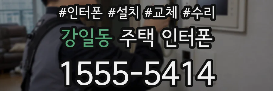 강일동 주택 인터폰