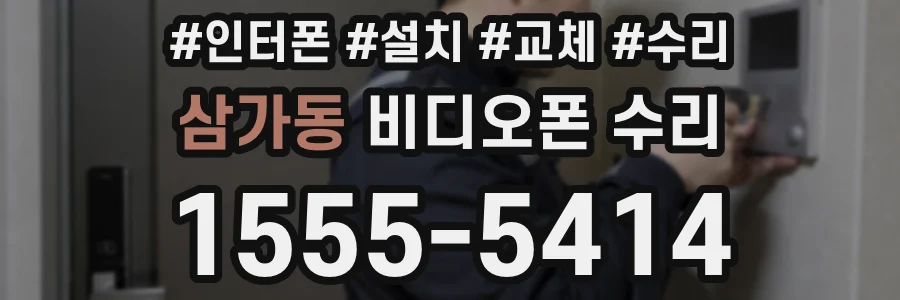 삼가동 비디오폰 수리