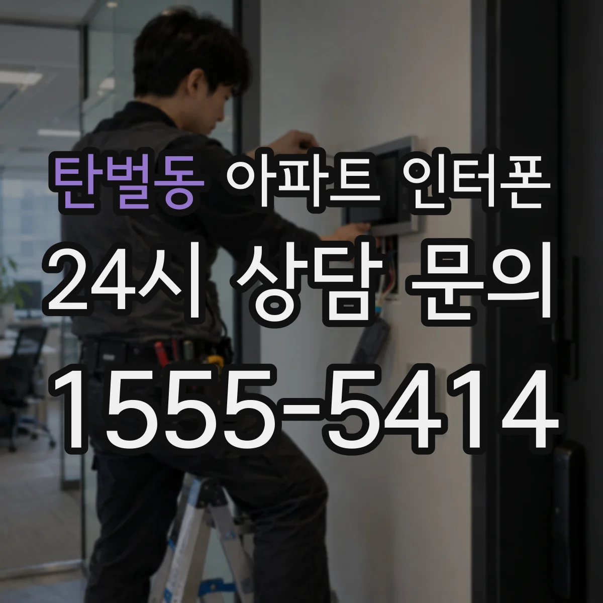 탄벌동 아파트 인터폰