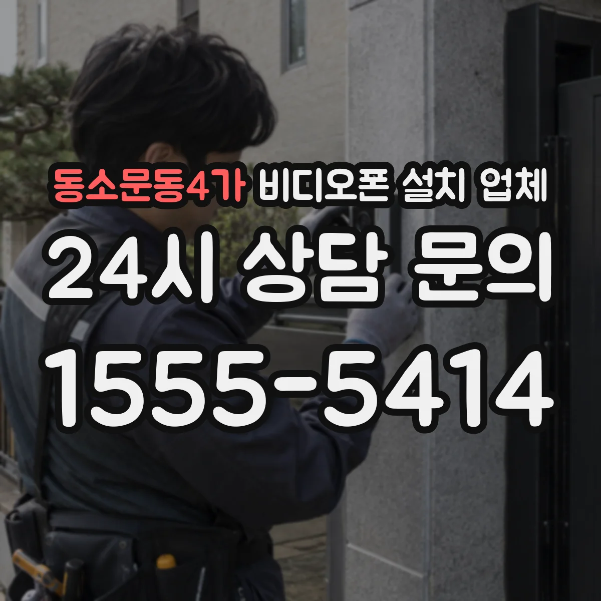 동소문동4가 비디오폰 설치 업체
