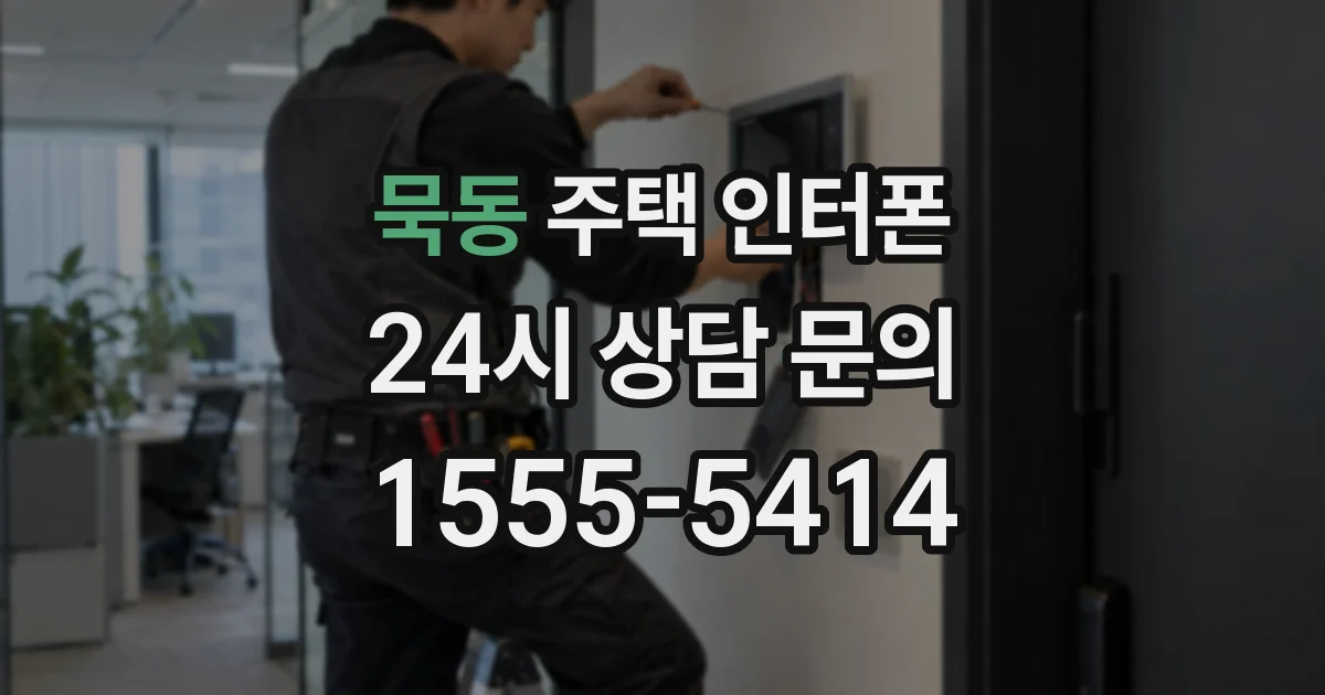 묵동 주택 인터폰