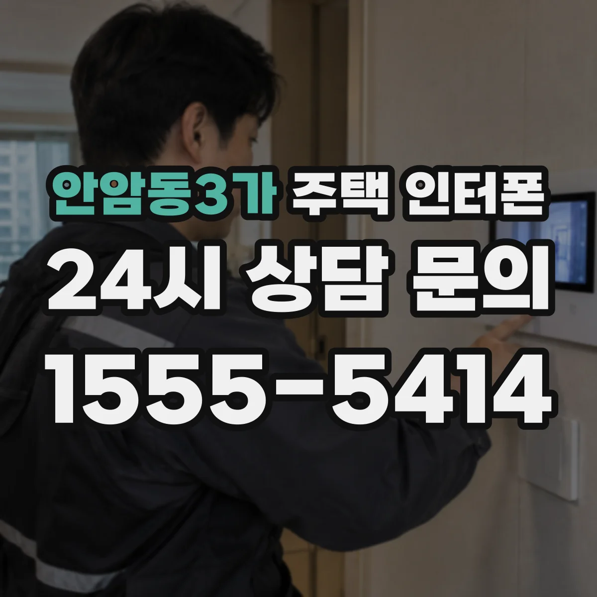 안암동3가 주택 인터폰