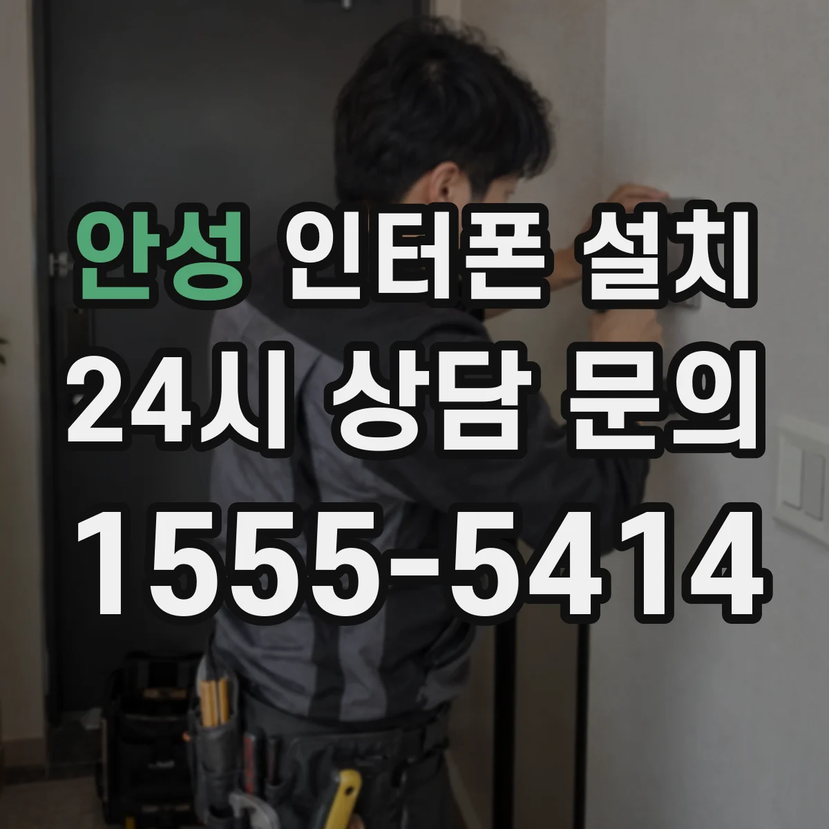 안성 인터폰 설치