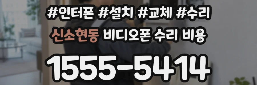 신소현동 비디오폰 수리 비용