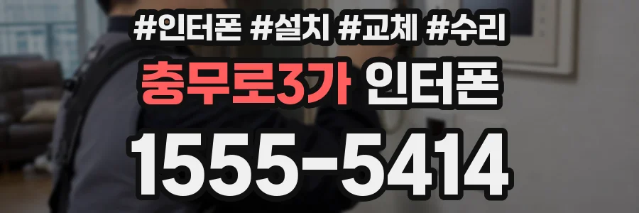 충무로3가 인터폰