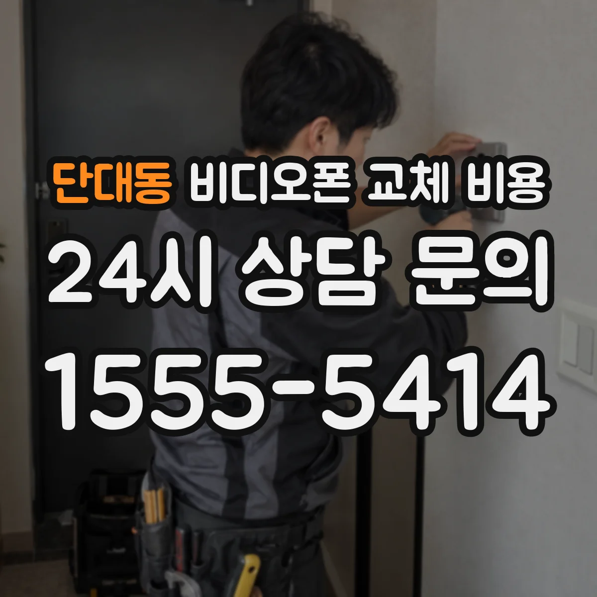 단대동 비디오폰 교체 비용