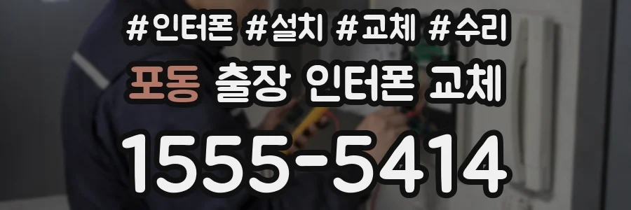 포동 출장 인터폰 교체