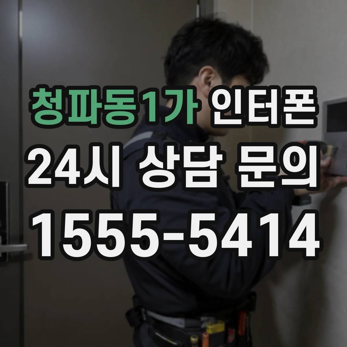 청파동1가 인터폰