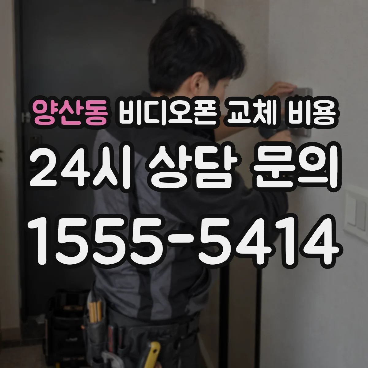 양산동 비디오폰 교체 비용