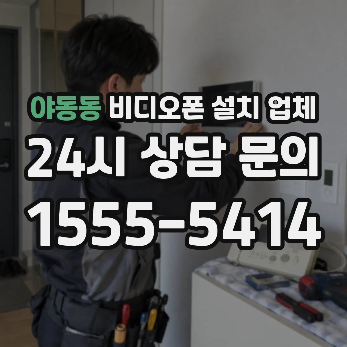 야동동 비디오폰 설치 업체