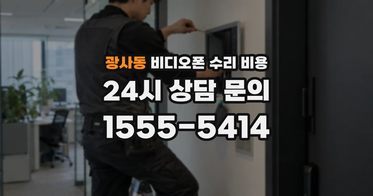 광사동 비디오폰 수리 비용
