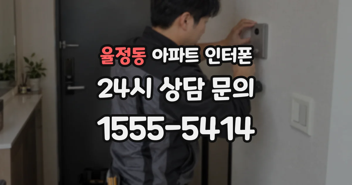 율정동 아파트 인터폰