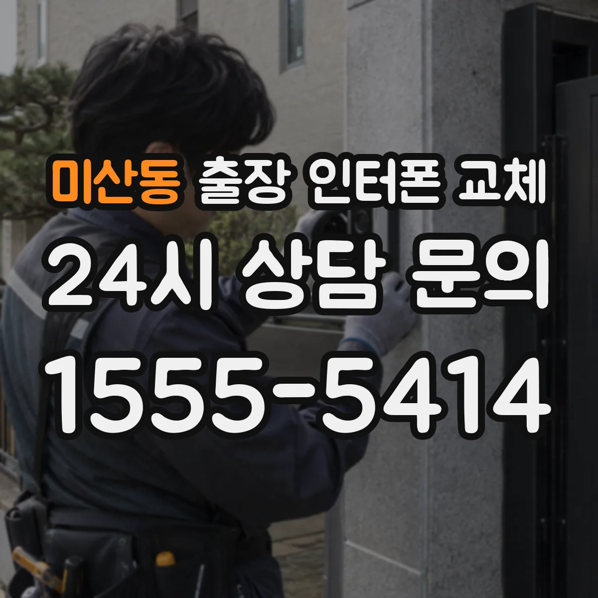 미산동 출장 인터폰 교체