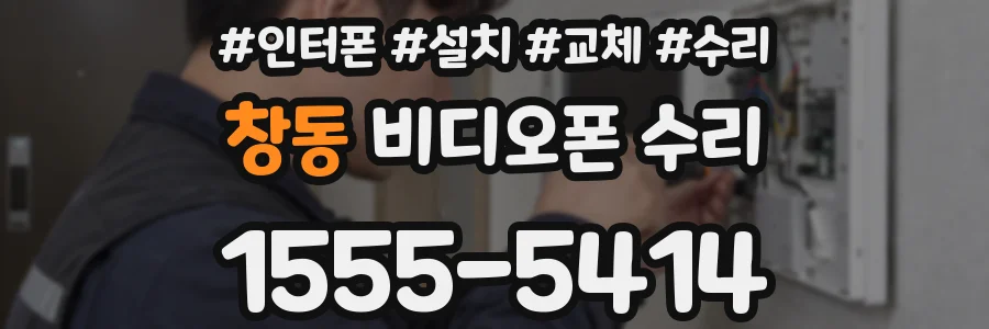 창동 비디오폰 수리