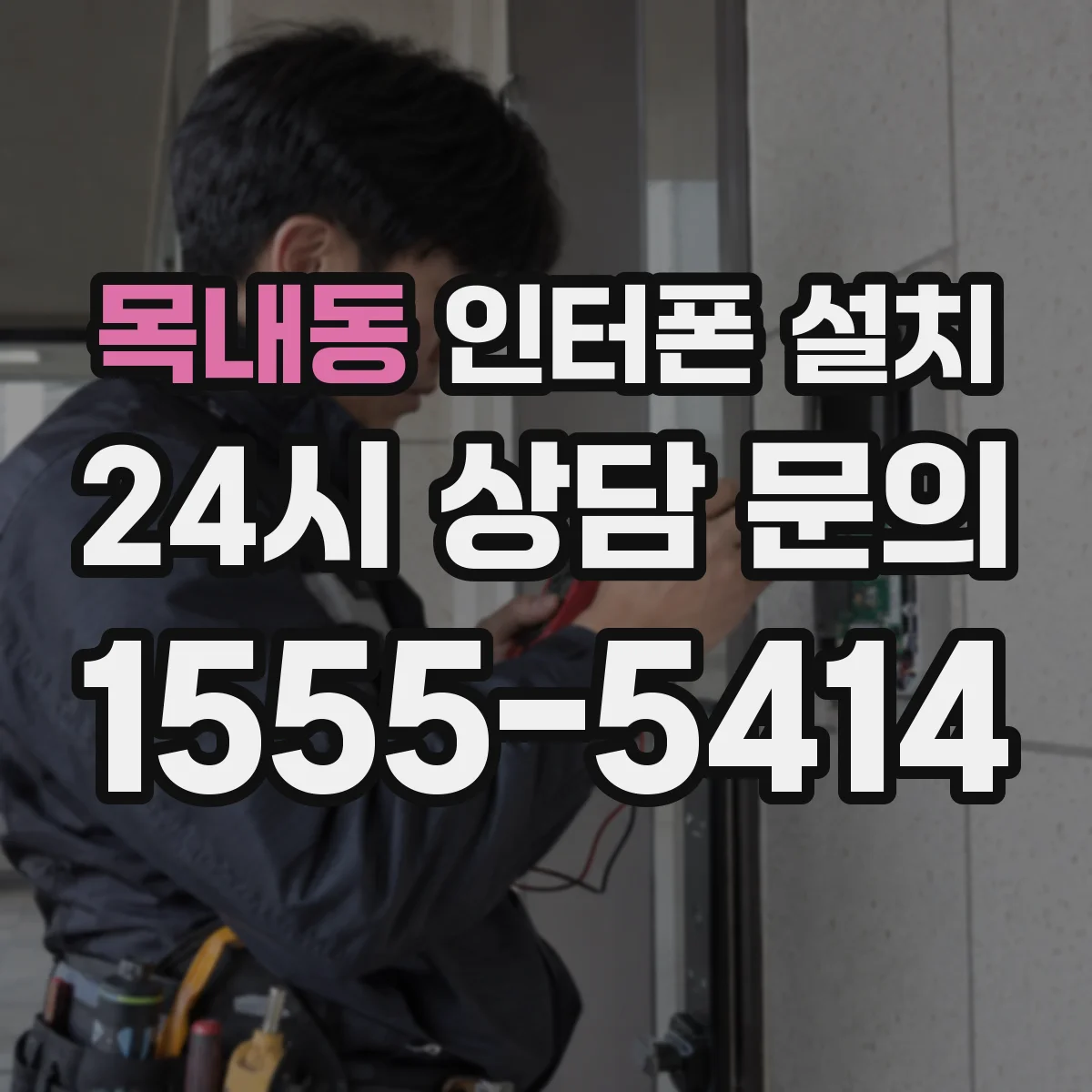 목내동 인터폰 설치
