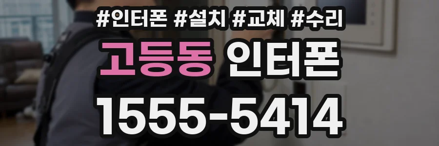 고등동 인터폰
