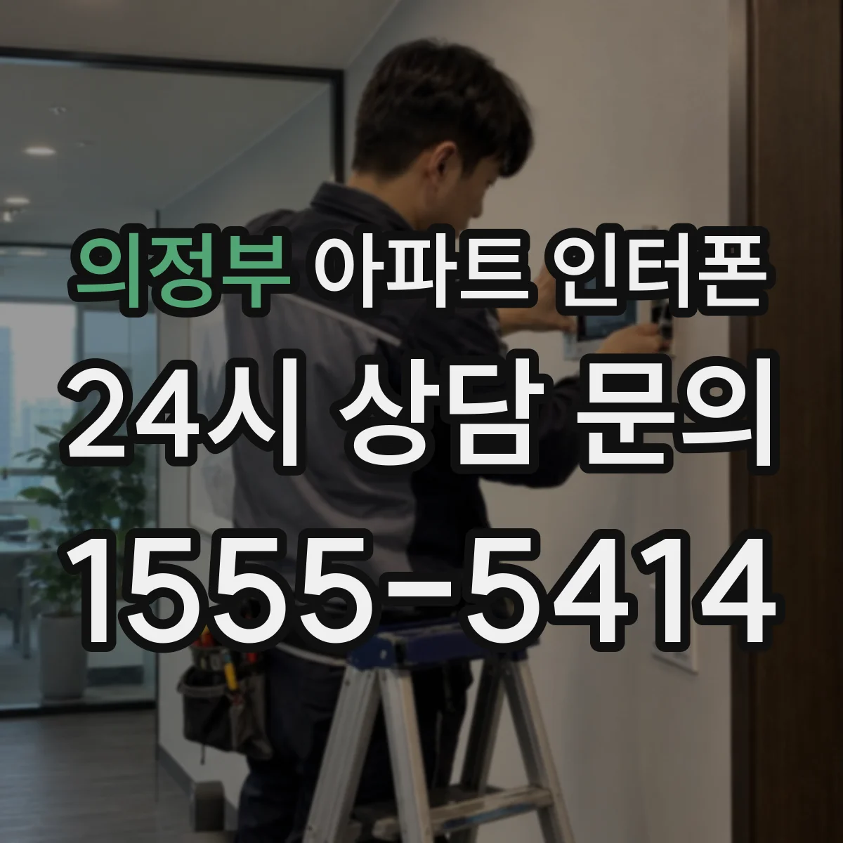 의정부 아파트 인터폰