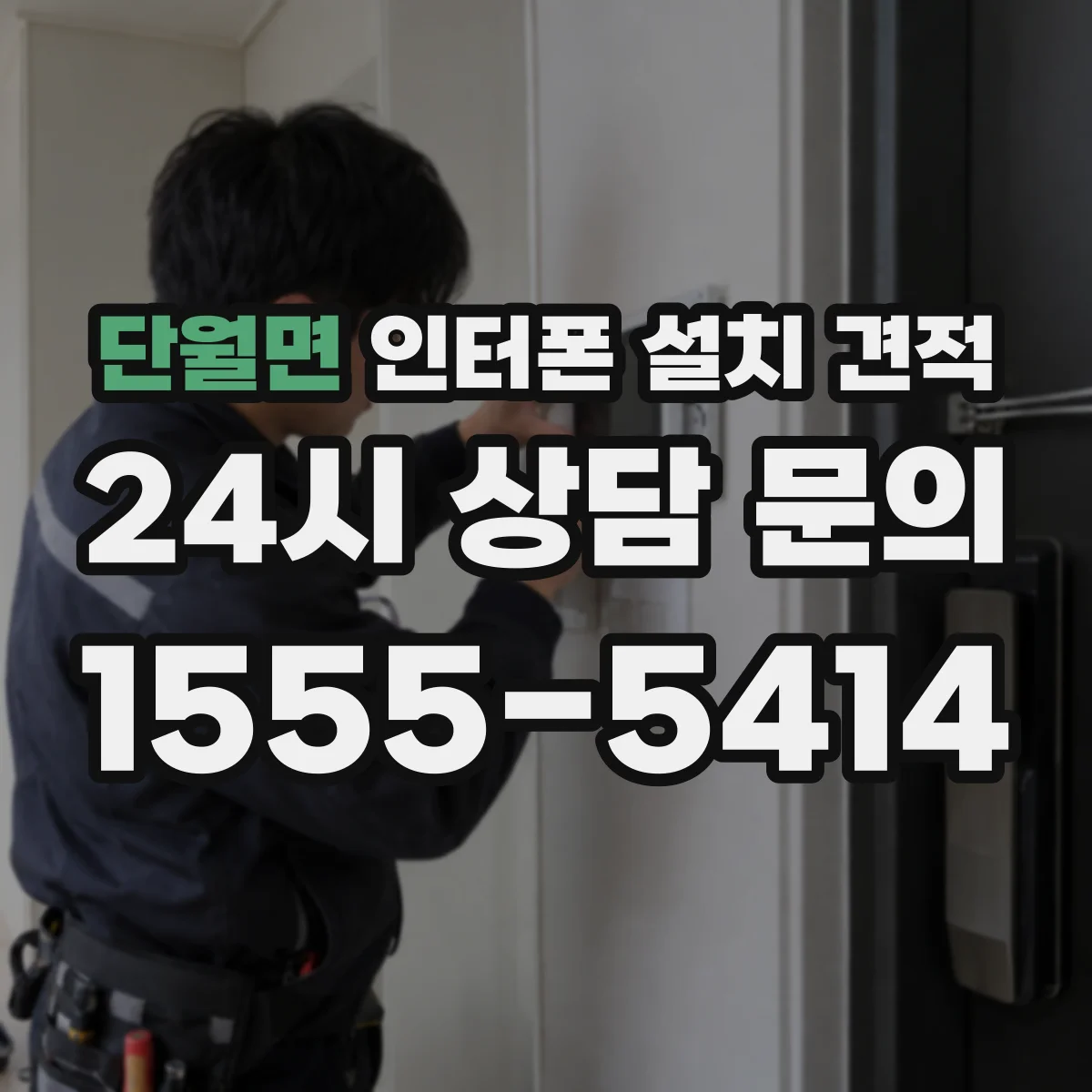 단월면 인터폰 설치 견적