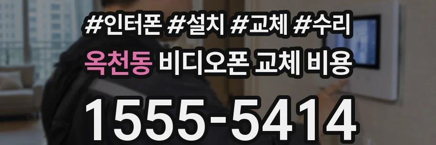 옥천동 비디오폰 교체 비용