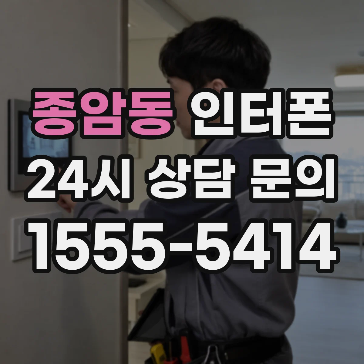 종암동 인터폰
