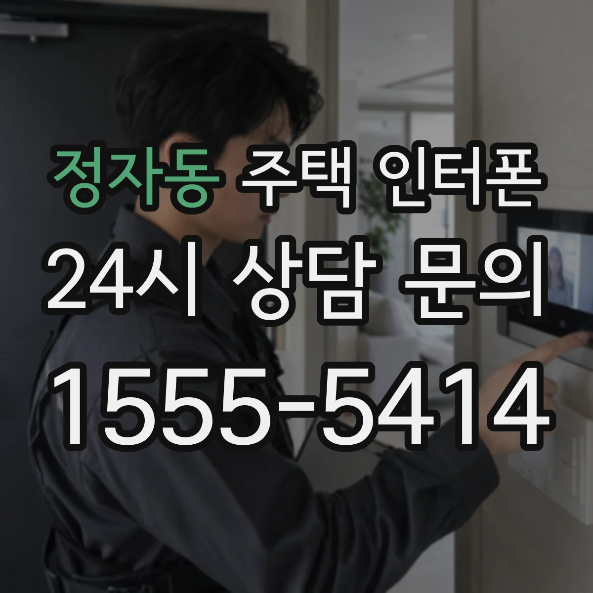 정자동 주택 인터폰