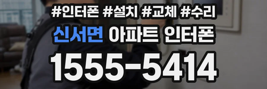 신서면 아파트 인터폰
