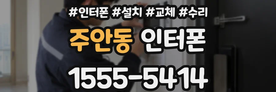 주안동 인터폰